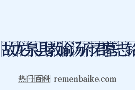 故龙泉县教谕汤府君墓志铭是什么意思的图片